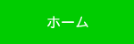 home_b